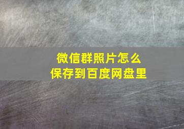 微信群照片怎么保存到百度网盘里