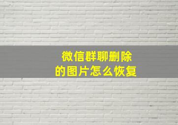 微信群聊删除的图片怎么恢复