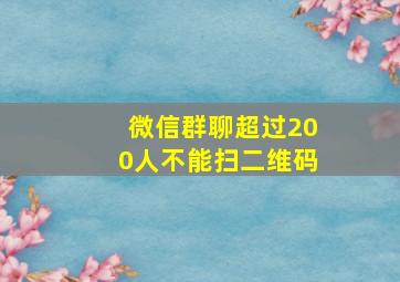 微信群聊超过200人不能扫二维码