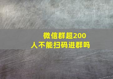 微信群超200人不能扫码进群吗