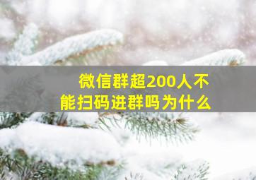 微信群超200人不能扫码进群吗为什么