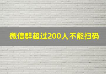 微信群超过200人不能扫码