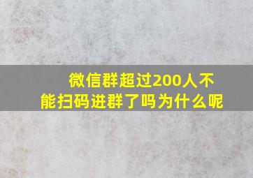 微信群超过200人不能扫码进群了吗为什么呢