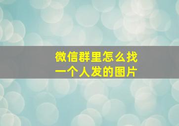 微信群里怎么找一个人发的图片