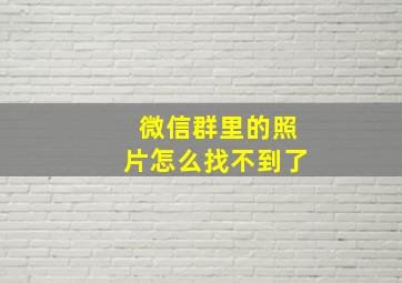 微信群里的照片怎么找不到了