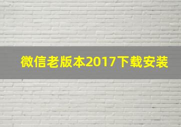 微信老版本2017下载安装