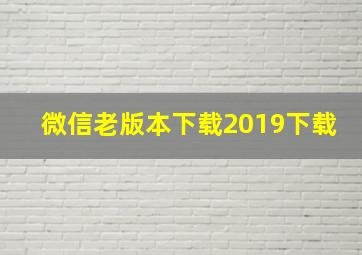 微信老版本下载2019下载