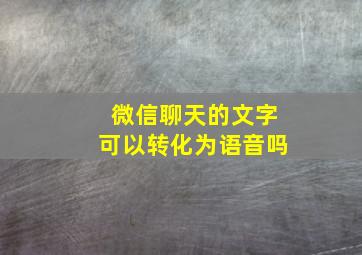 微信聊天的文字可以转化为语音吗