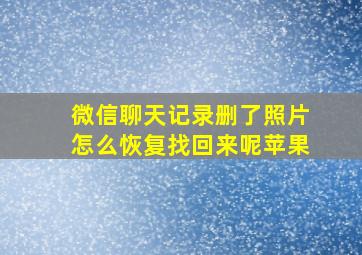 微信聊天记录删了照片怎么恢复找回来呢苹果