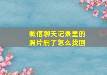 微信聊天记录里的照片删了怎么找回