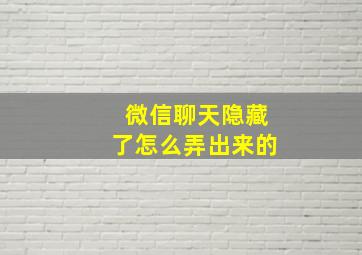 微信聊天隐藏了怎么弄出来的