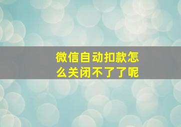 微信自动扣款怎么关闭不了了呢