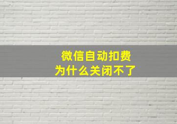 微信自动扣费为什么关闭不了