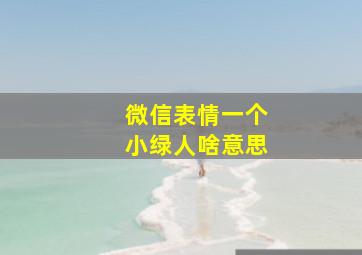 微信表情一个小绿人啥意思