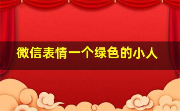 微信表情一个绿色的小人