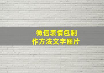 微信表情包制作方法文字图片