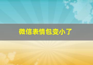 微信表情包变小了