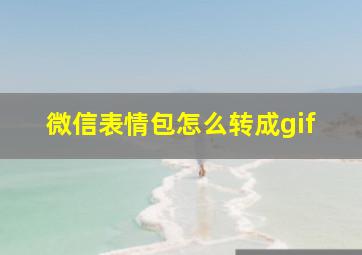 微信表情包怎么转成gif