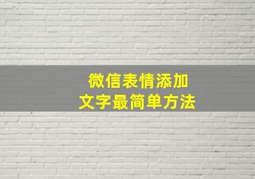 微信表情添加文字最简单方法