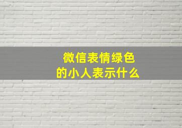 微信表情绿色的小人表示什么