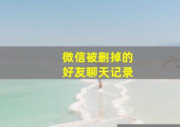 微信被删掉的好友聊天记录