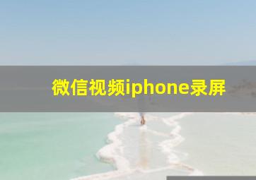 微信视频iphone录屏