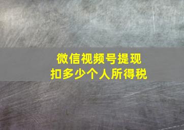 微信视频号提现扣多少个人所得税