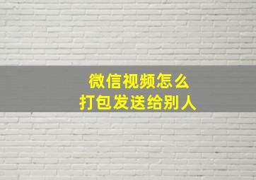 微信视频怎么打包发送给别人