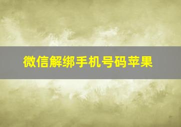 微信解绑手机号码苹果