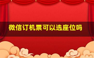 微信订机票可以选座位吗