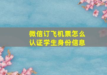 微信订飞机票怎么认证学生身份信息