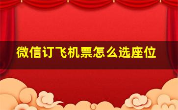 微信订飞机票怎么选座位