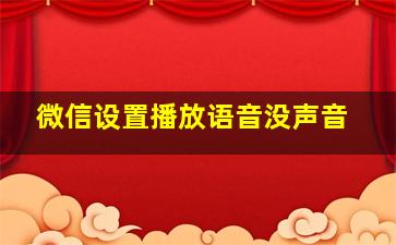 微信设置播放语音没声音