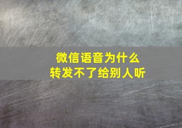 微信语音为什么转发不了给别人听