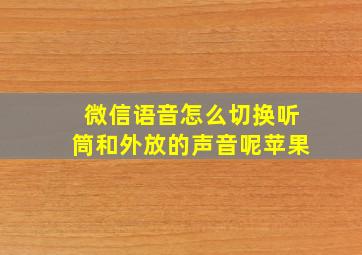 微信语音怎么切换听筒和外放的声音呢苹果