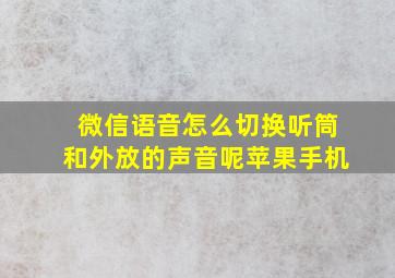 微信语音怎么切换听筒和外放的声音呢苹果手机