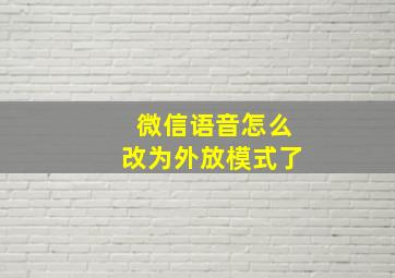 微信语音怎么改为外放模式了