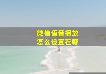 微信语音播放怎么设置在哪