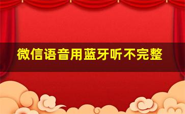 微信语音用蓝牙听不完整