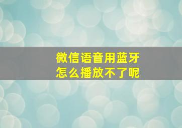 微信语音用蓝牙怎么播放不了呢