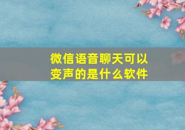 微信语音聊天可以变声的是什么软件