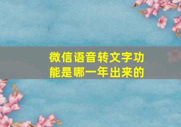 微信语音转文字功能是哪一年出来的