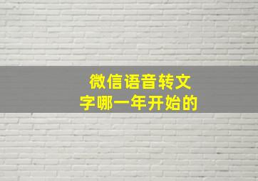 微信语音转文字哪一年开始的