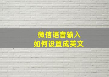 微信语音输入如何设置成英文