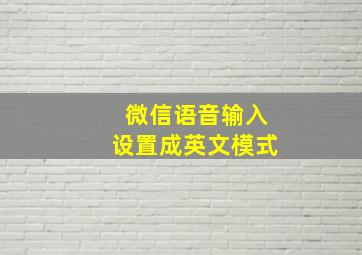 微信语音输入设置成英文模式