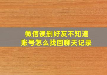 微信误删好友不知道账号怎么找回聊天记录