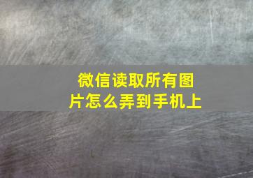 微信读取所有图片怎么弄到手机上