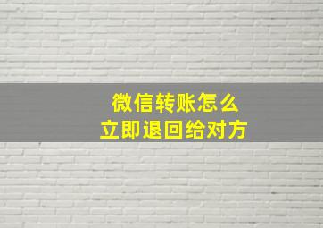 微信转账怎么立即退回给对方