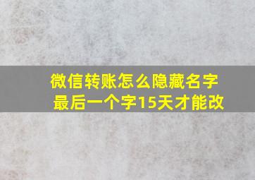 微信转账怎么隐藏名字最后一个字15天才能改