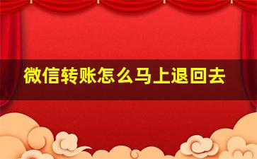 微信转账怎么马上退回去